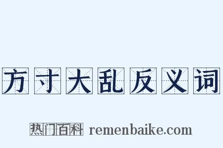 方寸大乱反义词是什么意思的图片